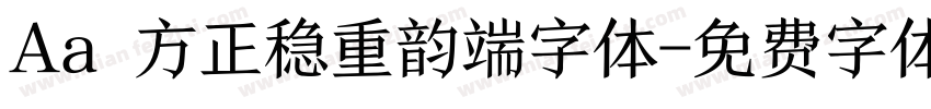 Aa 方正稳重韵端字体字体转换